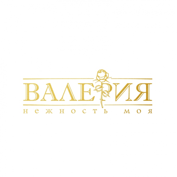 Валерия — Отпусти меня
